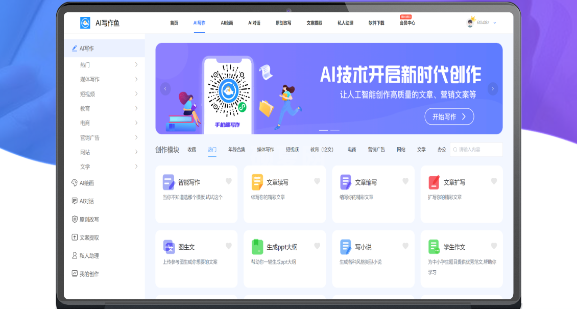 AI写作鱼官方版智能的AI写作平台