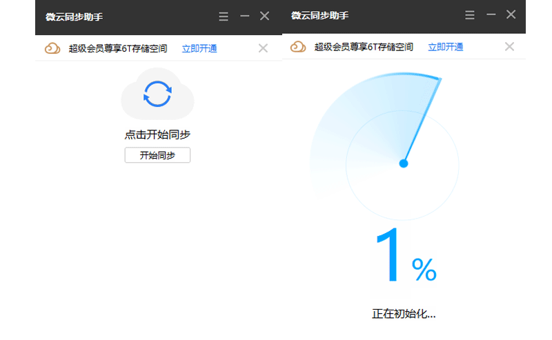 微云同步助手