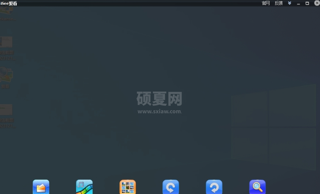 iSee爱看PC官方版看图软件