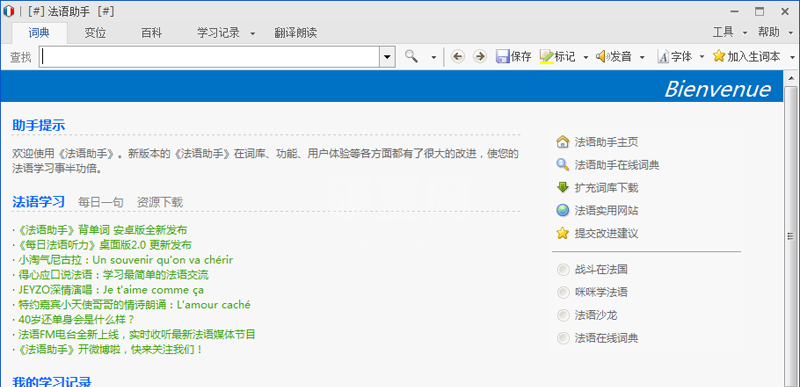 法语助手桌面版