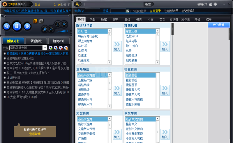 快嗨DJ播放器电脑版