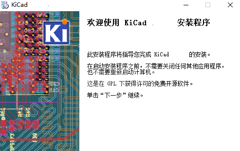 KiCad全新版