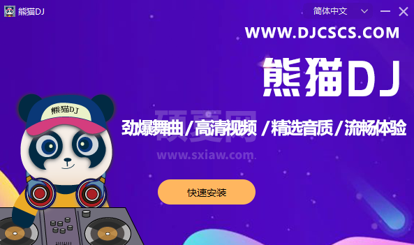 熊猫DJ串烧音乐桌面版