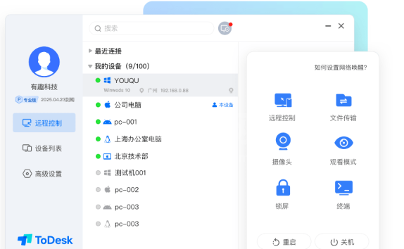ToDesk官方最新版远程控制工具