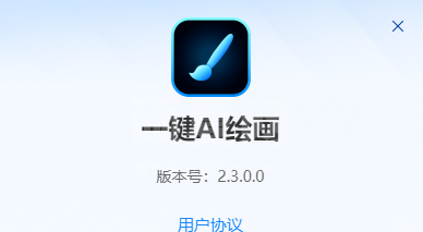 迅捷一键AI绘画官方版