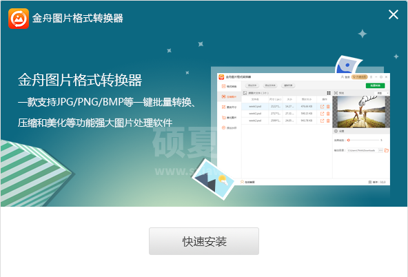 金舟图片格式转换器绿色版