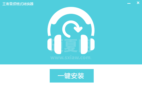 王者音频格式转换器升级版