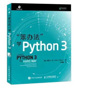 笨办法学 Python3(第三版) PDF高清版