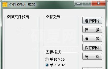 图标制作软件下载|个性图标生成器 V1.1绿色版