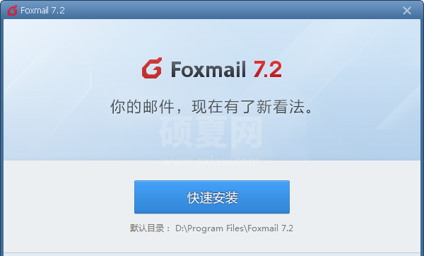 Foxmail最新版下载|Foxmail邮箱 V7.2.20.273  官方版