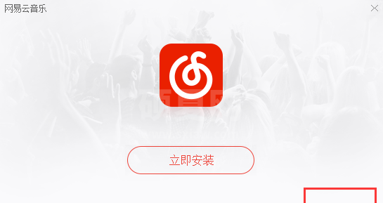 网易云音乐全新客户端