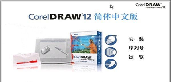 CDR 12免费版下载|CorelDRAW 12 V12.0.0458 简体中文版