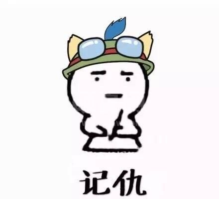 记仇表情包下载|微信QQ记仇表情包 免费版