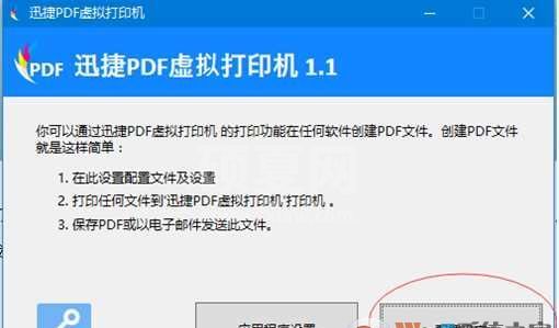 迅捷PDF虚拟打印机破解版 V3.0