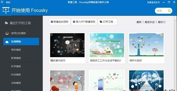 Focusky(多媒体演示幻灯片制作软件) v4.1.0完全免费版