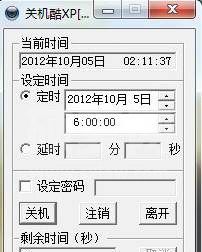 定时关机酷(最小巧的定时关机软件) v3.5绿色版