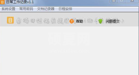 日常工作记录下载|日常工作记录软件 V1.1免费版
