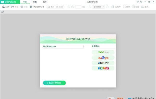 迅读PDF大师(PDF阅读转换器) v2.8.7官方版