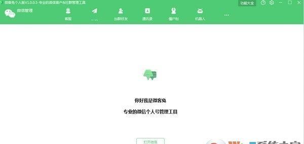 【微信客户管理助手】微客兔 v1.0.0.6 免费版