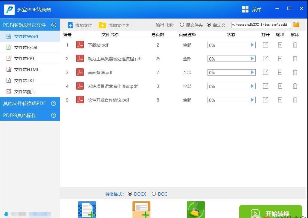 迅宜PDF转换器(全能PDF转换工具) v6.8官方绿色版