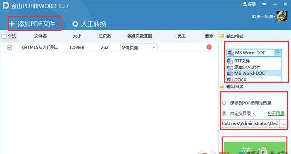 金山Pdf转Word转换器_金山pdf转word v1.37破解版