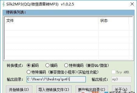 silk2mp3转换器下载_silk2mp3(语音转MP3)v1.0.2.5破解版