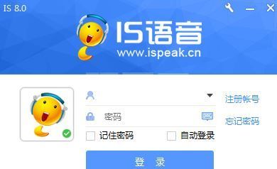 is语音官方下载_is语音（iSpeak）v8.1.1908.0601电脑版