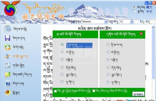 藏语翻译器下载_藏文转换器v3.5全功能免费版【非常好用】