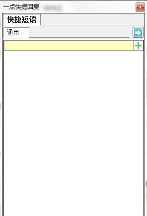 一点快捷回复破解版_一点快捷回复v1.6.6.0免费版