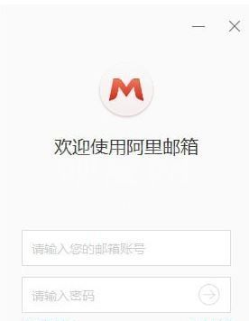 阿里邮箱企业版下载_阿里邮箱PC版客户端v1.5.0.0企业版