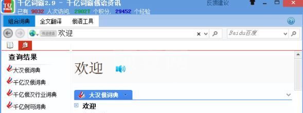 千亿词霸下载_千亿俄语词霸v2.9.2官方电脑版