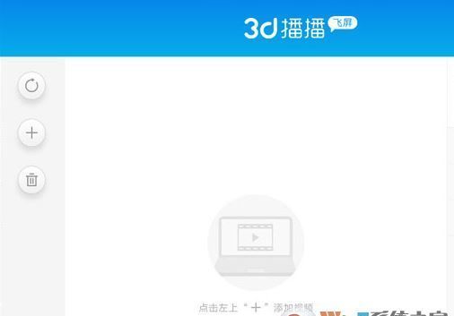 3D播播飞屏助手下载_3D播播飞屏 V2.0.4.10 电脑版