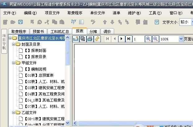 同望公路造价软件下载_同望wecost（公路工程造价管理系统）v9.2.0 免费版