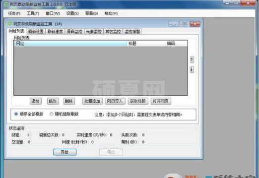 网页自动刷新软件下载_网页自动刷新监控工具 v7.0 已注册免费版