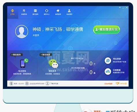 神硕微营销下载_神硕微营销 v6.1.0 官方绿色版