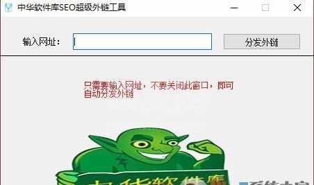 超级外链下载_中华软件库SEO超级外链工具（快速提升网站排名）v1.0 绿色版