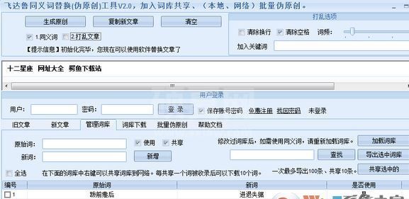 同义句转换器下载_飞达鲁同义句在线转换器v3.6永久免费版