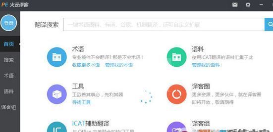 火云译客下载_火云译客 V6.1.25(专业术语翻译)
