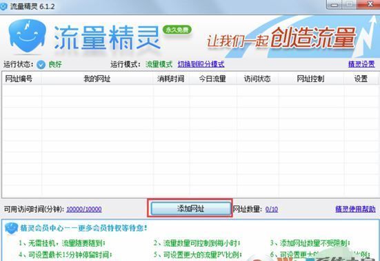 流量精灵绿色版_流量精灵v6.5.2(官方最新版)为网站创造流量