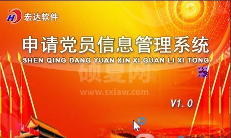 党员信息管理系统_宏达申请党员信息管理系统V5.0.15.9493 正式版