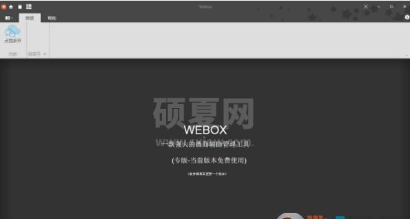 WeBox下载_WeBox绿色破解版(微信辅助工具)