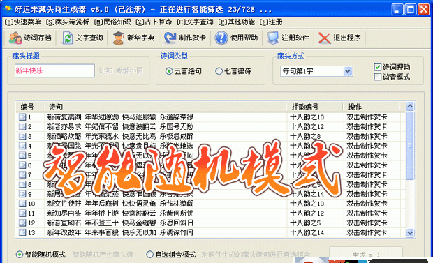 藏头诗生成器下载_好运来藏头诗破解版(已注册)