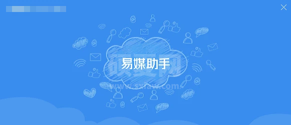 易媒助手下载_易媒助手最新官方免费版