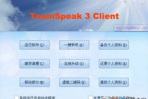 TeamSpeak3聊天软件 v3.5.3中文版