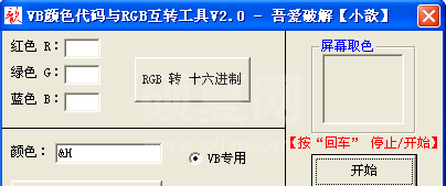 VB颜色代码与RGB转换工具(RGB转16进制) v2.0绿色版