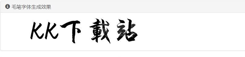 毛笔字生成器-毛笔字在线生成器下载 绿色版