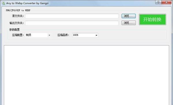Webp格式转换工具 V1.0 绿色版