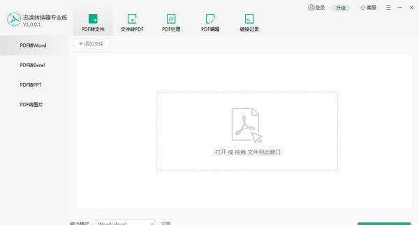 迅读PDF转换器下载|PDF转换器 v1.0.0.9专业版