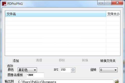 pdf转png软件|PDF转PNG格式转换器(PDFtoPNG) 1.6.1绿色中文版