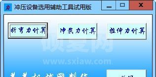冲压设备选用辅助工具下载|冲压力计算软件 V2012.3.16